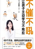 2022年第9期-不催不吼：让孩子主动学习不拖拉