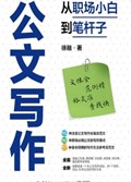 2023年第7期-公文写作：从职场小白到笔杆子