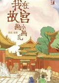 2025年第18期-我在故宫画小画儿