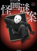 2025年第12期-怪画谜案