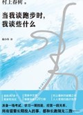 2025年第19期-当我谈跑步时，我谈些什么