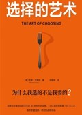 2025年第12期-选择的艺术：为什么我选的不是我要的？
