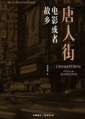 2025年第14期-唐人街：电影或者故乡