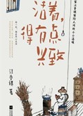 2021年第16期-活着，得有点兴致