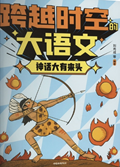2025年第18期-跨越时空的大语文（全6册）