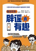 2025年第17期-甄家轶事：辟谣真有趣