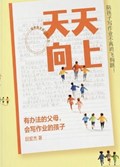 2025年第13期-天天向上：有办法的父母，会写作业的孩子