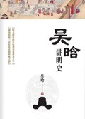 2025年第13期-吴晗讲明史