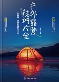 2025年第11期-户外露营技巧大全：从装备、美食到摄影出大片