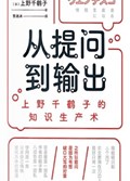 2025年第12期-从提问到输出：上野千鹤子的知识生产术