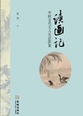 2023年第7期-读画记：中国古代文人生活图鉴