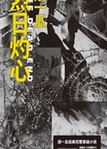 2025年第15期-烈日灼心