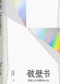 2025年第16期-破壁书：网络文化关键词