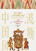 2025年第16期-波斯中国风：13世纪蒙古帝国治下的伊朗艺术