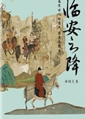 2025年第12期-临安之降：南宋士人的忠死、孝忍与隐逸