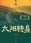 2025年第13期-太阳转身：典藏版