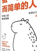 2025年第11期-做一个快乐而简单的人