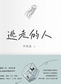 2025年第12期-逃走的人