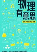 2025年第14期-物理有意思