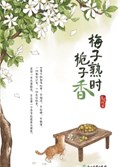 2025年第14期-梅子熟时栀子香