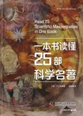 2025年第11期-一本书读懂25部科学名著