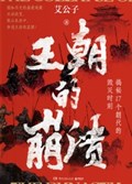 2025年第18期-王朝的崩溃