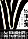 2021年第16期-丛林法则