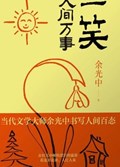 2025年第12期-一笑人间万事