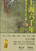 2025年第17期-上海六千年：海纳百川的文明之路