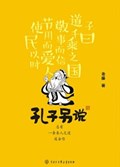 2021年第16期-孔子另说