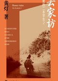 2025年第13期-去家访：我的二本学生2