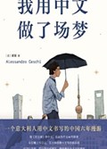 2025年第13期-我用中文做了场梦