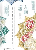 2025年第17期-入画：中国话一千年