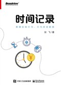 2022年第9期-时间记录：数据反应行为，行为改变数据