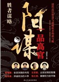 2025年第11期-阳谋：越是正大光明，越是所向披靡