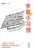 2025年第12期-学霸小习惯