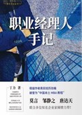 2021年第16期-职业经理人手记