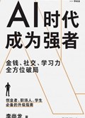 2025年第17期-AI时代，成为强者