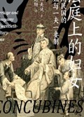 2025年第15期-法庭上的妇女：晚清民国的婚姻与一夫一妻制