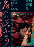 2025年第12期-唐宋传奇集