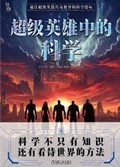 2025年第17期-超级英雄中的科学