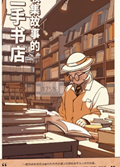 2025年第15期-收集故事的二手书店