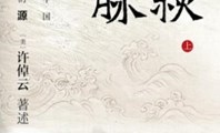 史学大家　许倬云