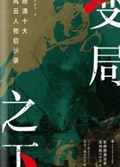 2023年第7期-变局之下：晚清十大风云人物启示录