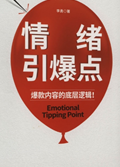 2025年第19期-情绪引爆点